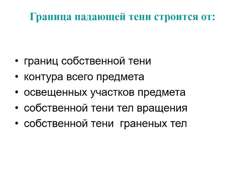 Граница падающей тени строится от:  границ собственной тени контура всего предмета освещенных участков